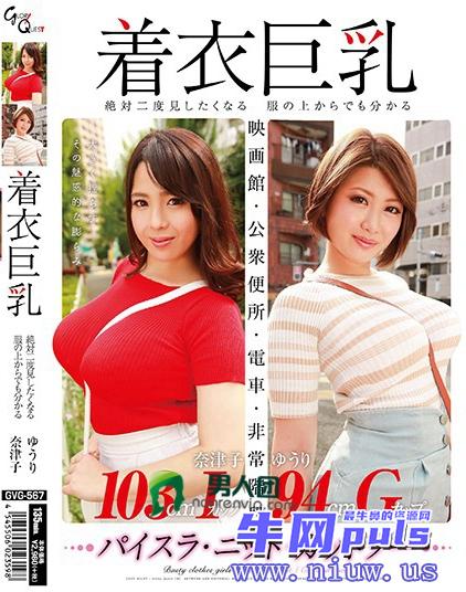 三岛奈津子(三島奈津子)巅峰质量作品【GVG-567】