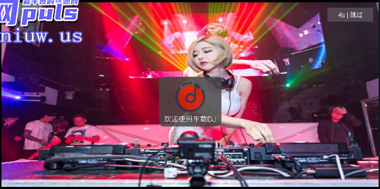 车载 DJ1.2 音乐嗨皮都是你喜欢的 DJ，如果我是 DJ 你会爱我吗？